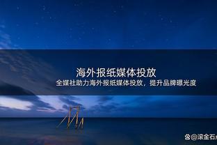 在观看输给湖人的录像中学到了什么？阿尔瓦拉多：打球要努力